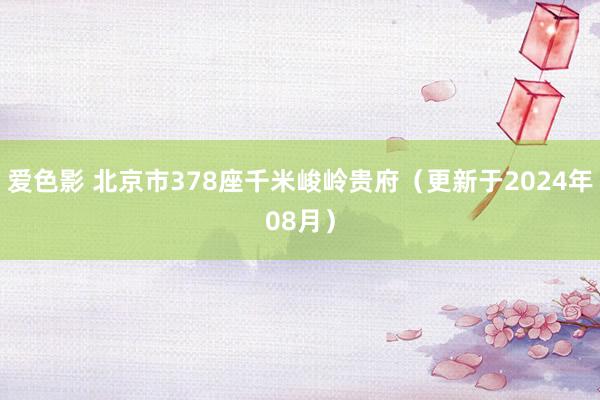 爱色影 北京市378座千米峻岭贵府（更新于2024年08月）