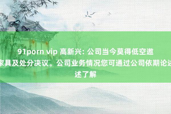 91porn vip 高新兴: 公司当今莫得低空遨游器家具及处分决议。公司业务情况您可通过公司依期论述了解