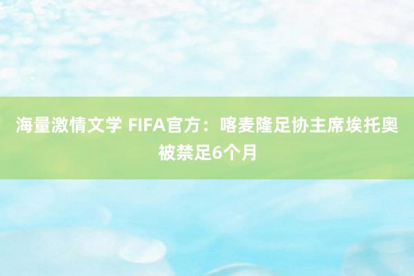 海量激情文学 FIFA官方：喀麦隆足协主席埃托奥被禁足6个月