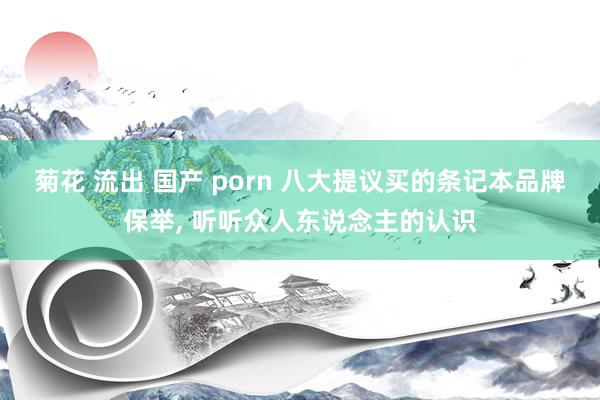 菊花 流出 国产 porn 八大提议买的条记本品牌保举， 听听众人东说念主的认识