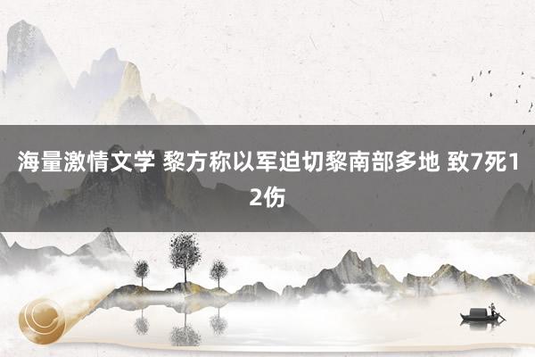 海量激情文学 黎方称以军迫切黎南部多地 致7死12伤